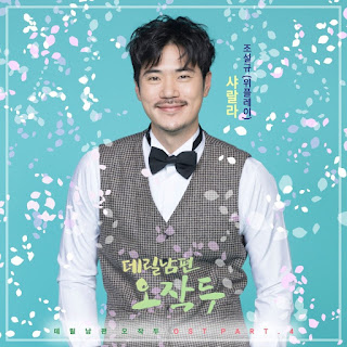 Download [Single] Cho Sul Kyu (Weplay) – My Husband Oh Jak Doo OST Part.4 Mp3