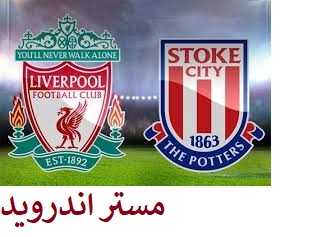 مشاهدة مباراة ليفربول وستوك سيتي بث مباشر اون لاين بدون تقطيع اليوم 29/11/2017 hd