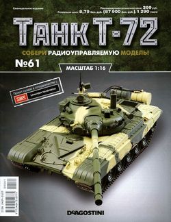   <br> T-72 (№61 2016) <br>   