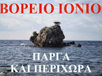 ΒΟΡΕΙΟ ΙΟΝΙΟ