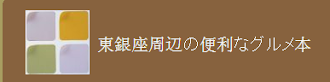 もっと東銀座を詳しく知りたい！