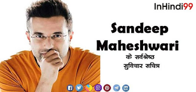 Sandeep Maheshwari Quotes in Hindi संदीप महेश्वरी के  सुविचार, अनमोल वचन