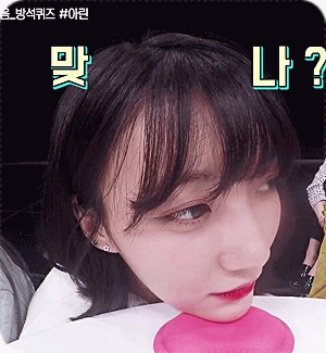 오마이걸 아!님들 아린이편 움짤.gif | 인스티즈