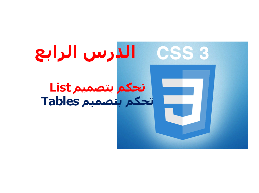 دورة CSS 3 |  شرح CSS 3 |  تعلم CSS 3 | كيف تصمم موقع ؟