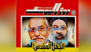 رئيس تحرير "روزاليوسف" يتحول للتحقيق بتهمة الإساءة للكنيسة رئيس تحرير "روزاليوسف" يتحول للتحقيق بتهمة الإساءة للكنيسة