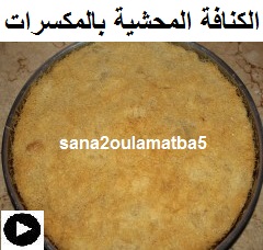 فيديو صينية الكنافة المحشية بالمكسرات