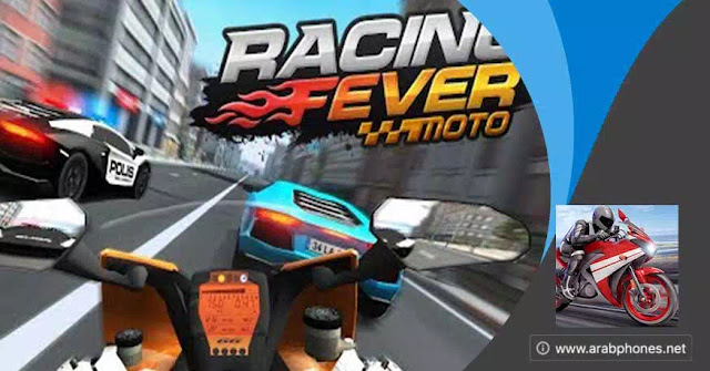 تحميل لعبة racing fever moto مهكرة آخر اصدار