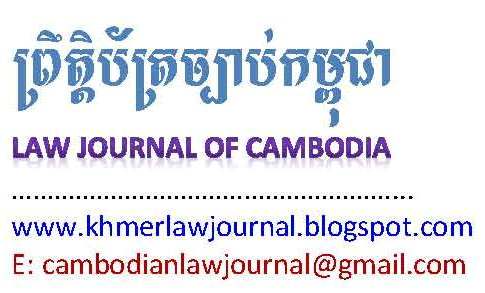 Law Journal of Cambodia (ព្រឹត្តិប័ត្រច្បាប់កម្ពុជា)