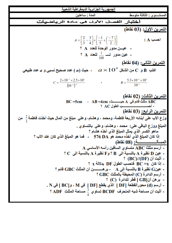 الاختبار الأول الرياضيات للسنة الثالثة متوسط الاختبار الأول الرياضيات للسنة الثالثة متوسط