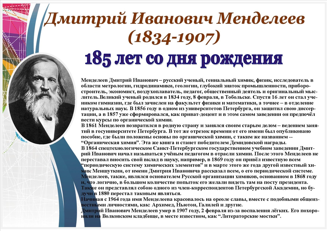 Доклад на тему менделеев. Д.И. Менделеев (1834-1907).