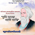 Rabindranath - তুমি আছো আমি আছি - rabindra jayanti Special Golpo - Bengali Story