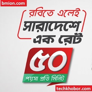 Robi New SIM Offer 50Paisa Any Number! 7GB Internet 73Tk Recharge Based Lowest Call Rates Robi-New-SIM-Offer-50Paisa-Any-Number-7GB-Internet-73Tk-Recharge-Based-Lowest-Call-Rates