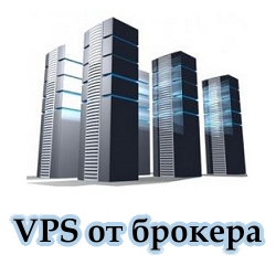 VPS от брокеров форекс VPS от брокеров форекс