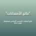 نتائج السادس الأعدادي لطلبة محافظة نينوى للعام الدراسي 2017/2016 الدور الاول نتائج السادس الأعدادي لطلبة محافظة نينوى للعام الدراسي 2017/2016 الدور الاول