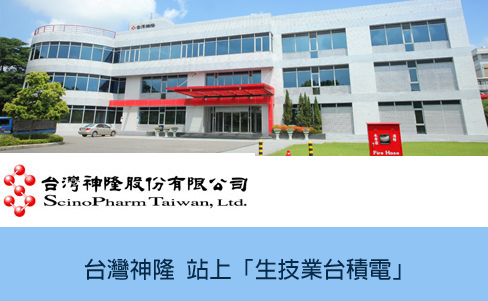 台灣神隆 站上「生技業台積電」