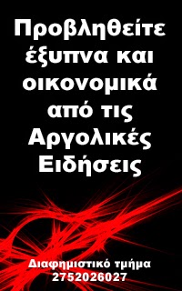 ΑΡΓΟΛΙΚΕΣ ΕΙΔΗΣΕΙΣ