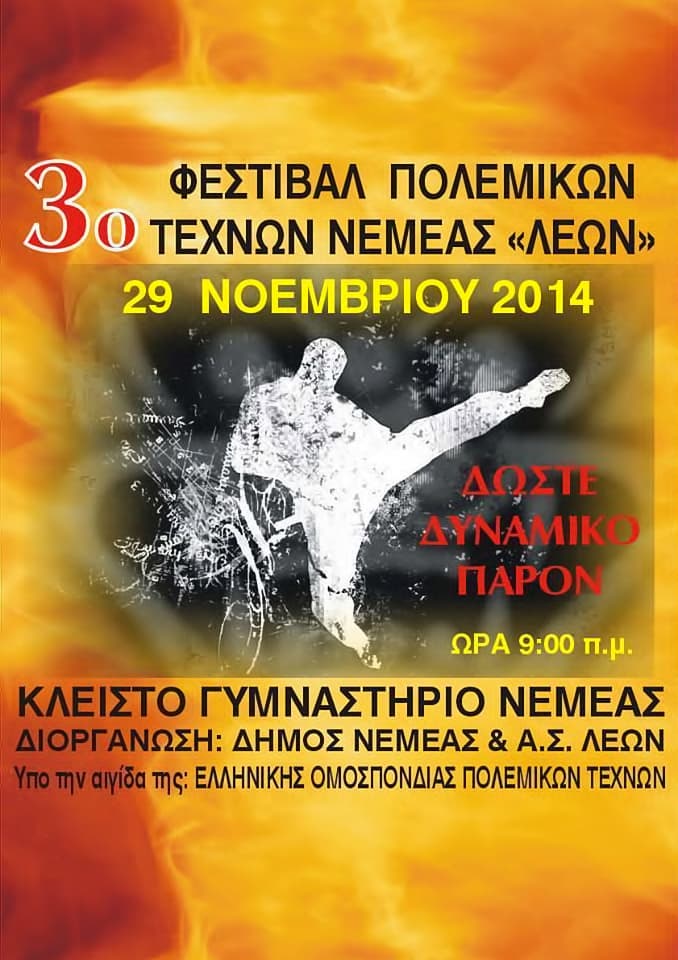 ΑΝΑΚΟΙΝΩΣΗ | 3ο Φεστιβάλ Νεμέας ΛΕΩΝ