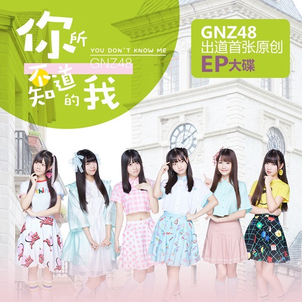 [Album] GNZ48 – 你所不知道的我 (2016.09.19/MP3+FLAC/RAR)