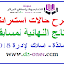 شرح حالات استعراض نتائج مسابقة الاساتذة واسلاك الادارة 2018 شرح حالات استعراض نتائج مسابقة الاساتذة واسلاك الادارة 2018