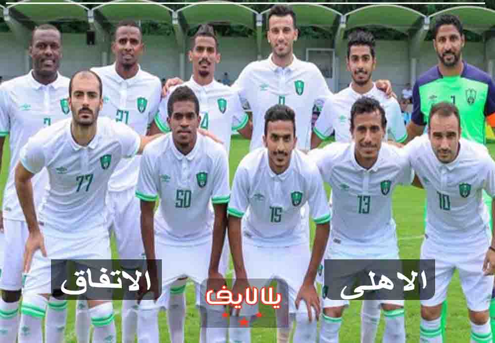 مشاهدة مباراة الاهلى والاتفاق اليوم بث مباشر في الدوري السعودي مشاهدة مباراة الاهلى والاتفاق اليوم بث مباشر في الدوري السعودي