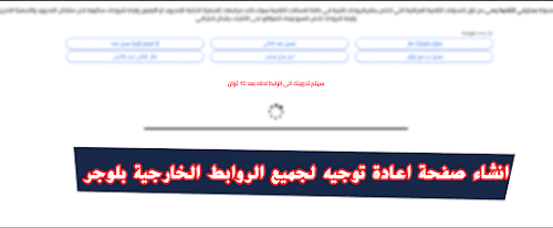 انشاء صفحة اعادة توجيه لجميع الروابط الخارجية في بلوجر