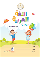 اللّغة العربيّة - تواصل - الصفّ الأوّل الابتدائي - الفصل الدراسي الأوّل
