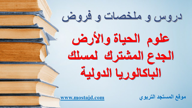 دروس علوم الحياة والارض جدع مشترك علمي خيار فرنسي PDF