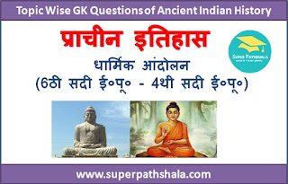 धार्मिक आंदोलन 6th-4th BC GK Questions SET 7