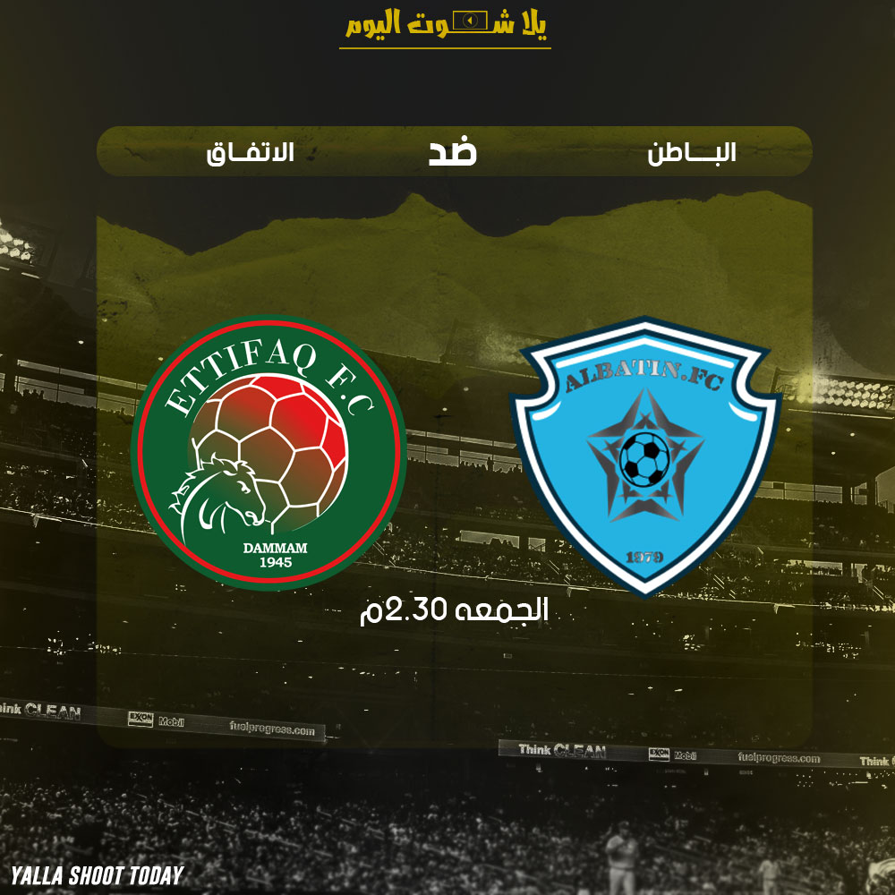 مشاهدة مباراة الباطن والاتفاق اليوم بث مباشر 11-1 الدوري السعودي 2019