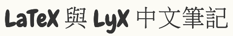 LaTeX 與 LyX 中文筆記