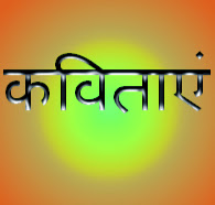 हिंदी में कविताएं पढ़िए Hindi mein Kavitayen Padhiyen