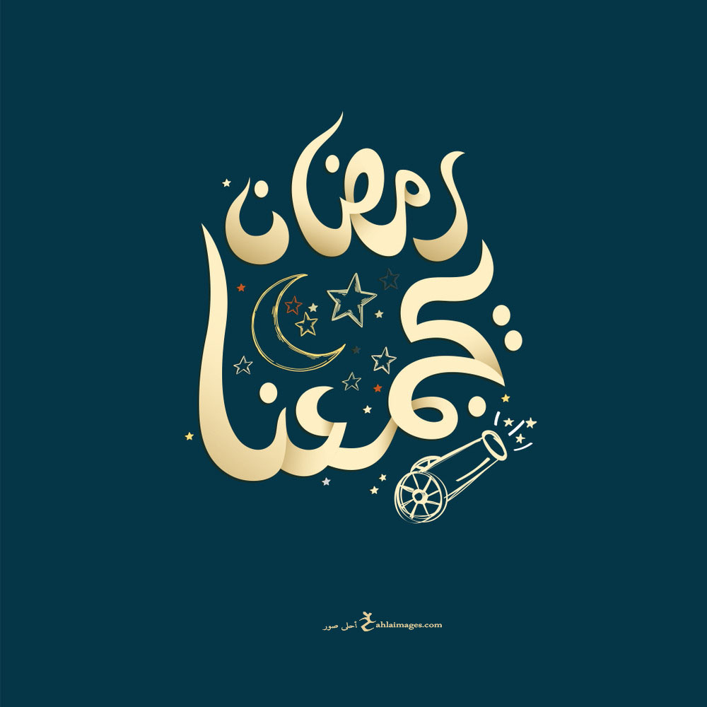 رمزيات رمضان 2021 احلى رمزيات عن شهر رمضان احلى صور