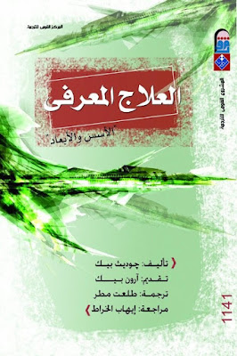 كتاب العلاج المعرفى: الأسس والأبعاد