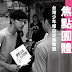 慕哲政經塾4見習行動團體報導_台灣少年權益與福利促進聯盟