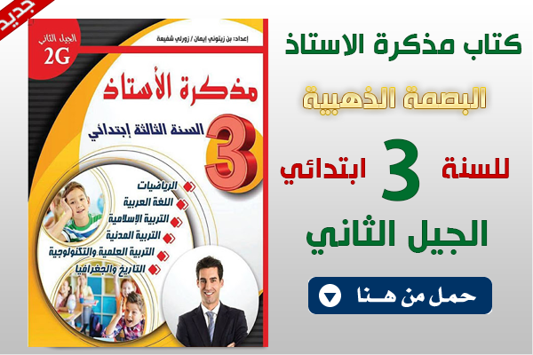 كتاب مذكرات السنة الثالثة ابتدائي الجيل الثاني - البصمة الذهبية كتاب مذكرات السنة الثالثة ابتدائي الجيل الثاني - البصمة الذهبية
