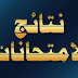 نتيجة الصف الثاني الثانوي الترم الثاني 2019 نتيجة الصف الثاني الثانوي الترم الثاني 2019