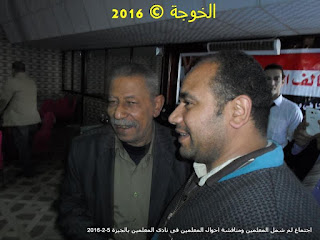 بيان | اجتماع لم شمل #المعلمين ومناقشة احوال المعلمين فى #نادى المعلمين بالجيزة 5-2-201-- #معلمى_مصر نادى المعلمين بالجيزة, الحسينى محمد,الخوجة,نشطاء المعلمين, تحالف المعلم المصرى, المعلمين