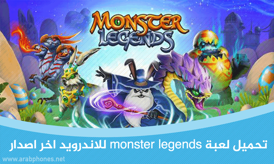 تحميل لعبة monster legends مهكرة للاندرويد اخر اصدار