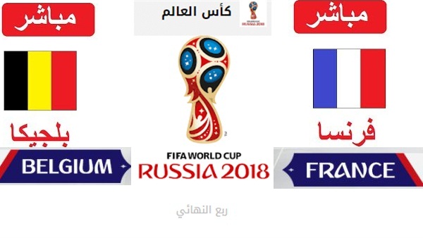 بث مباشر فرنسا وبلجيكا كاس العالم روسيا 2018  نصف النهائى دور4 بث مباشر بدون تقطيع