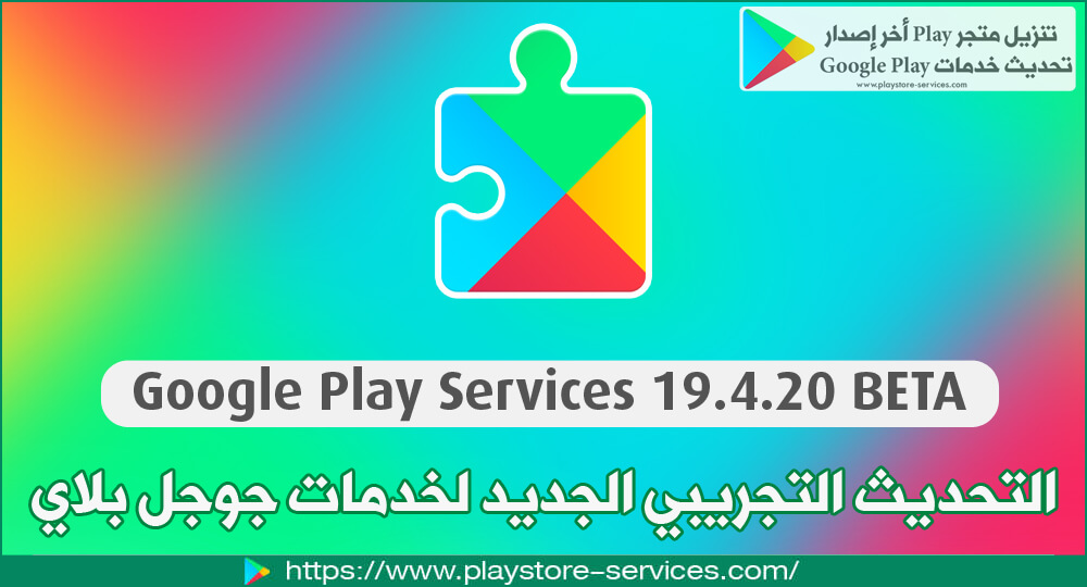 التحديث الجريبي لتطبيق خدمات جوجل بلاي Google Play Services 19 4