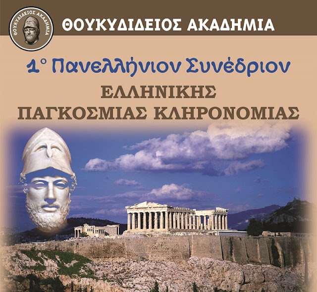 Καβάλα: Συνέδριο Ελληνικής Παγκόσμιας Κληρονομίας 
