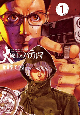 火線上のハテルマ 第01巻 [Kasenjou no Hateruma vol 01] rar free download updated daily