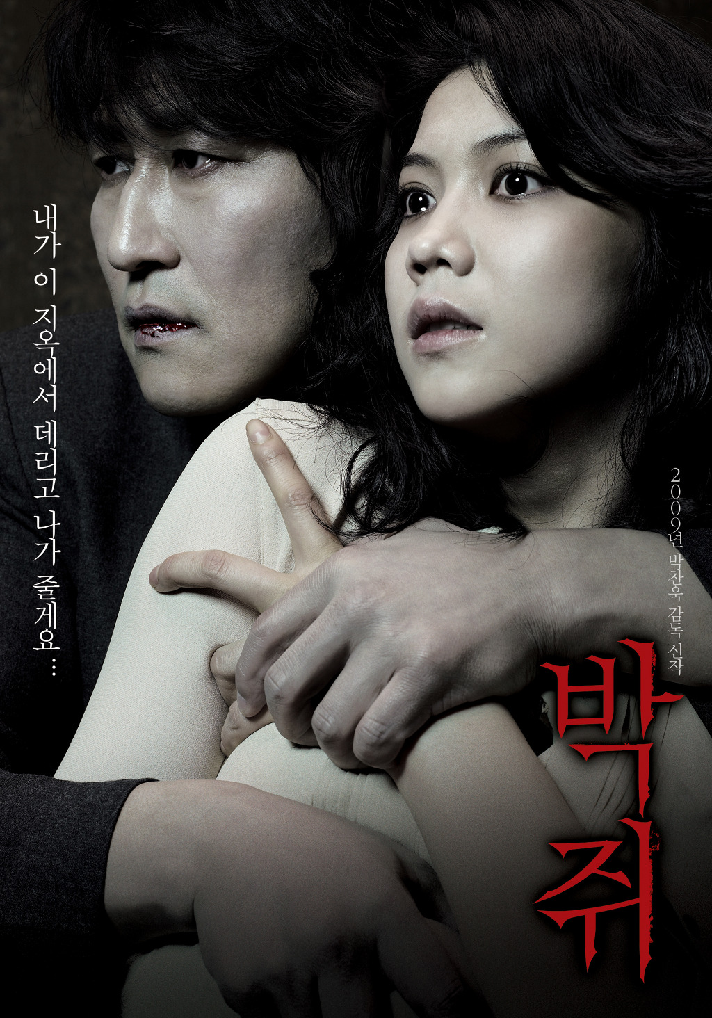 Thirst (Bakjwi) (2009) นักบวชผี ปีศาจแวมไพร์