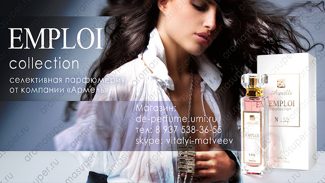 Армель коллекция аплуа.  Новинка! "Emploi collection" - эти ароматы являются представителями селективной парфюмерии. Направление ароматов "Emploi collection"/ Стоимость для клиента 2500 руб. (15 баллов)