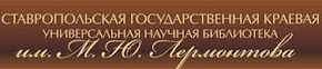 ГУК Ставропольская государственная краевая универсальная научная библиотека им.М.Ю.Лермонтова