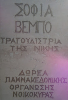 η προτομή της Σοφίας Βέμπο στην Θεσσαλονίκη