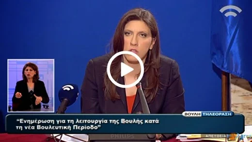 Δείτε live στο eviazoom.gr την συνέντευξη Τύπου της Ζωής Κωνσταντοπούλου