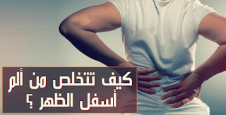 وجع أدنى الظهر تعليمات خفيفة للمحافظة على صحَّة الظهر وجع أدنى الظهر تعليمات خفيفة للمحافظة على صحَّة الظهر