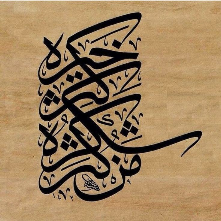 فن الخط العربي اجمل اللوحات الفنية للخط العربي The Most Beautiful Paintings Of Arabic Calligraphy
