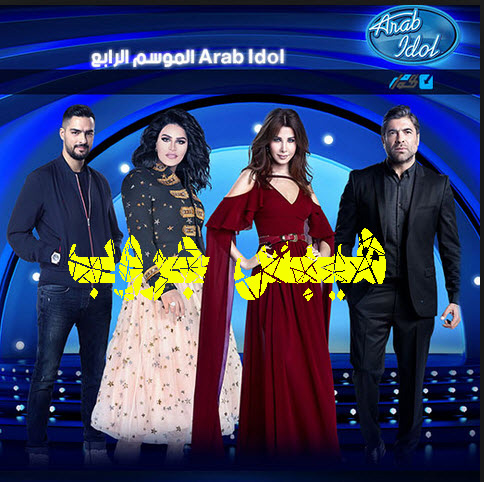 حصريا فى هيبس جروب مشاهدة الحلقة 10 من برنامج المواهب الشهير Arab Idol الموسم الرابع اون لاين 10